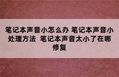 笔记本声音小怎么办 笔记本声音小处理方法  笔记本声音太小了在哪修复